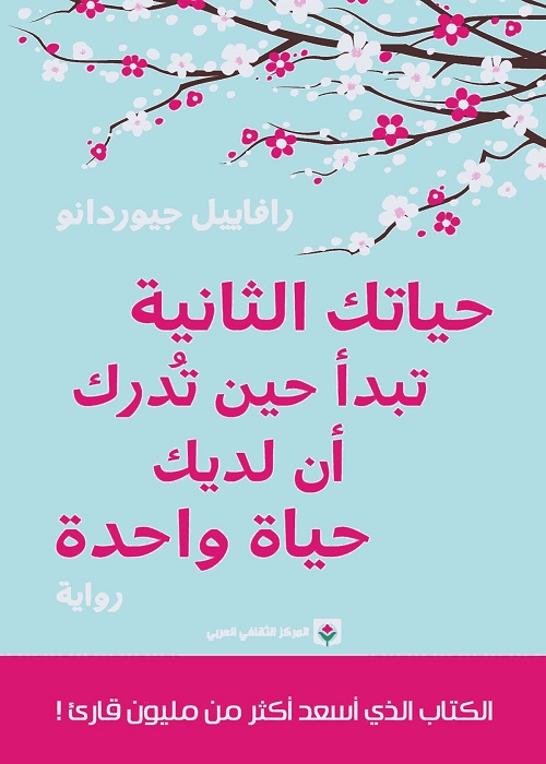 حياتك الثانية تبدأ حين تدرك أن لديك حياة واحدة
